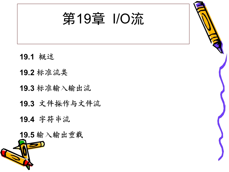 第19章输入输出流.ppt_第1页