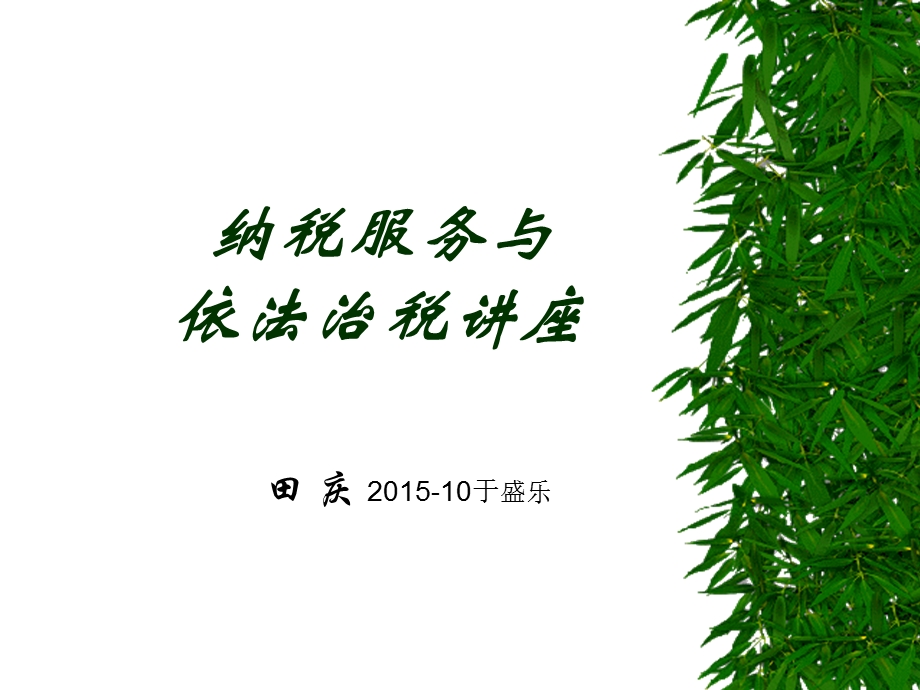 《纳税服务与依法治税讲座》.ppt_第1页