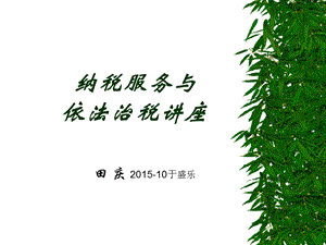 《纳税服务与依法治税讲座》.ppt