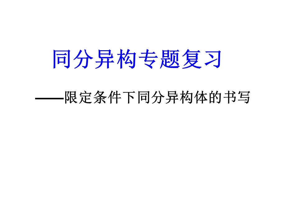 限定条件下同分异构体的书写.ppt_第1页