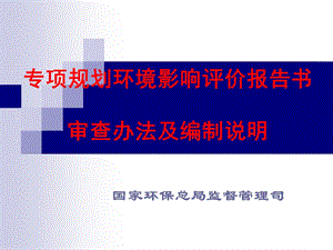 专项规划审查办法说明.ppt