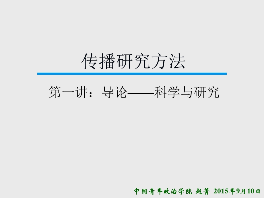 《传播研究方法》第一讲.ppt_第1页