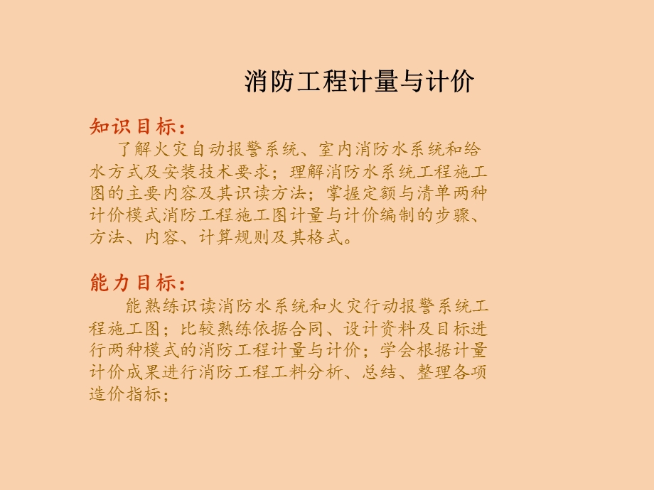 造价员安装工程计量与计价学习消防工程计.ppt_第1页