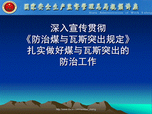 【课件】深入宣传贯彻防治煤与瓦斯突出规定扎实做好煤与瓦斯突出防治工作.ppt