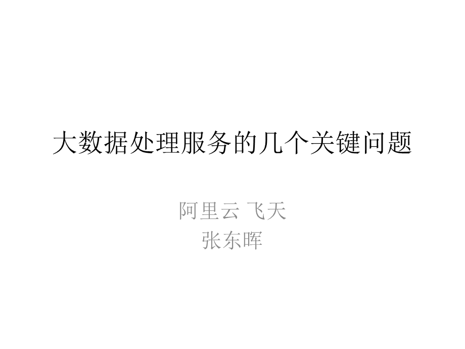 大数据处理中十个关键问题.ppt_第1页