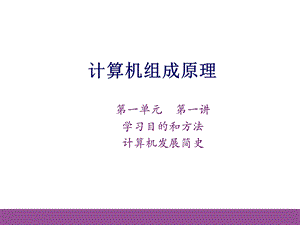 计算机组成原理课件.ppt