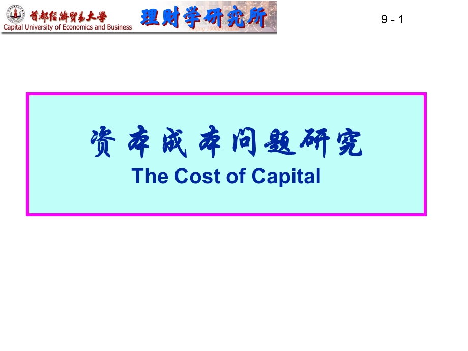 资本成本问题研究TheCostofCapital.ppt_第1页