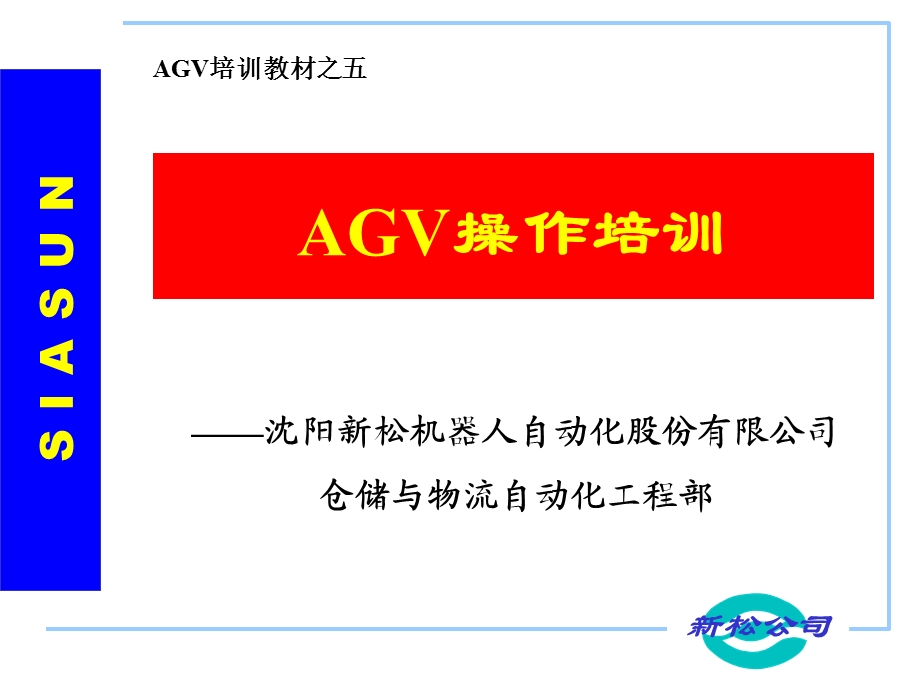 装配型AGV操作培训针对现场人员操作.ppt_第1页