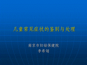 儿童常见症状的鉴别与处理.ppt