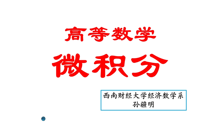 《高等数学教学课件》09空间解析几何.ppt_第1页