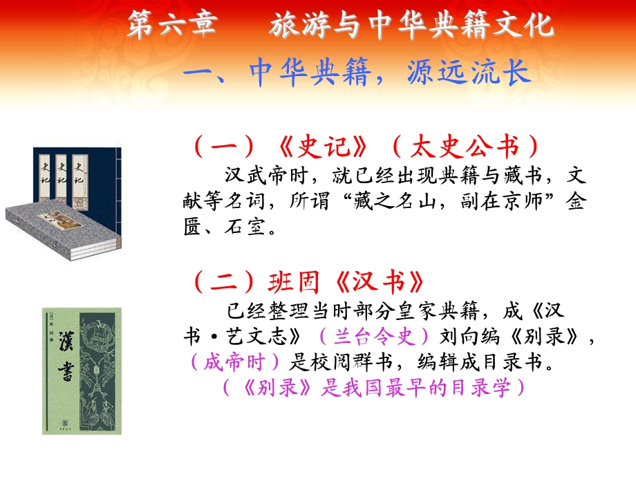 第六章旅游与中华典籍文化.ppt_第1页