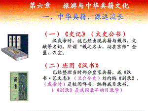 第六章旅游与中华典籍文化.ppt