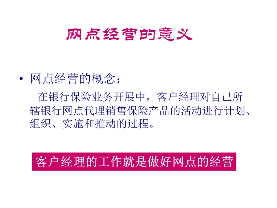 银行网点的经营与管理.ppt_第3页