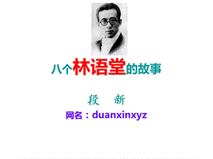 八个林语堂的故事ppt.ppt