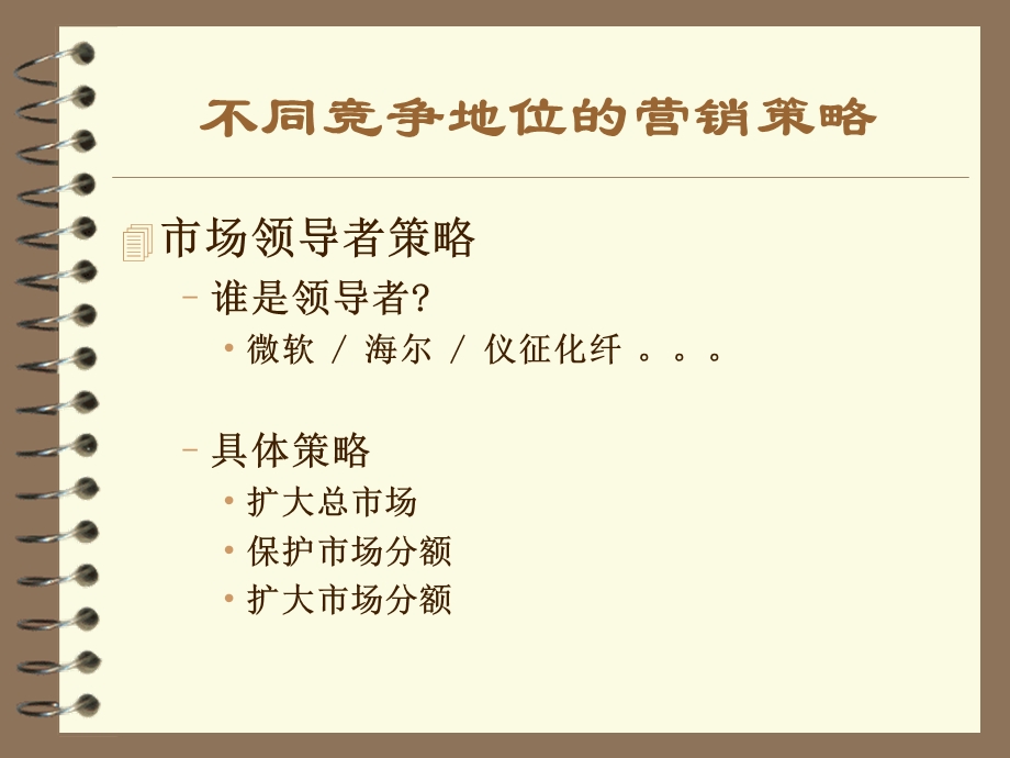 不同竞争地位的营销策略.ppt_第2页