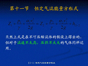 《流体力学》第三章一元流体动力学基础.ppt