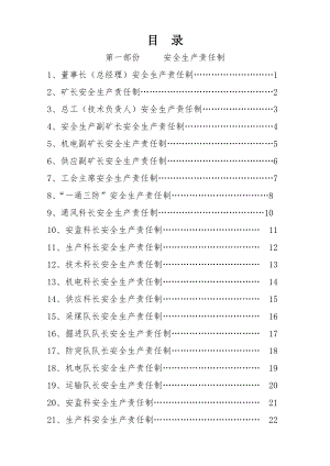 矿业公司安全责任制及安全管理制度汇编.doc