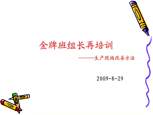 金牌班组长再培训生产现场改善方法.ppt