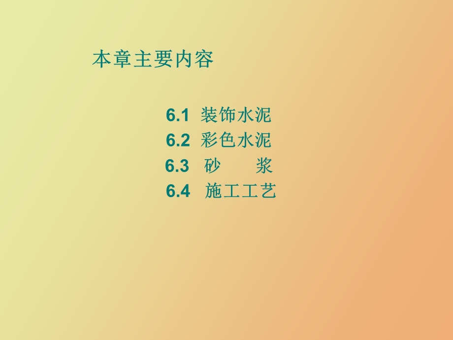 装饰材料与施工第六章装饰水泥、砂浆.ppt_第2页