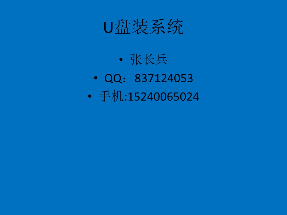 u盘装系统全程图解(最详细的图解).ppt_第1页