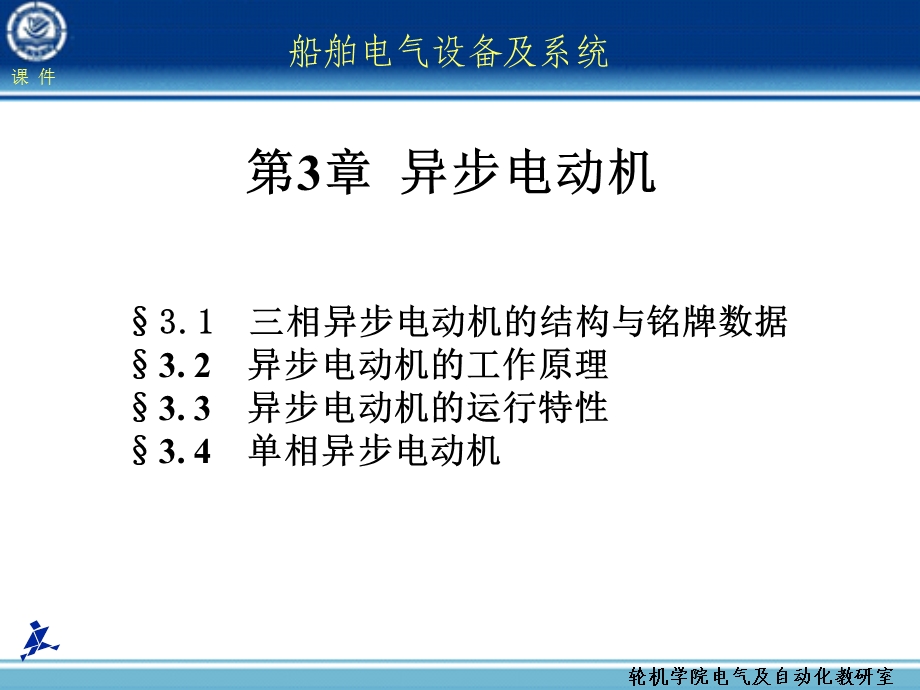 船舶电气设备及系统大连海事大学第章异步电动机.ppt_第1页