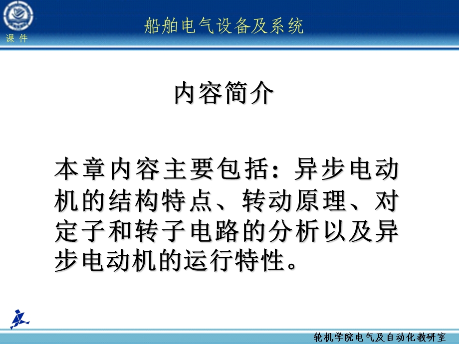 船舶电气设备及系统大连海事大学第章异步电动机.ppt_第2页