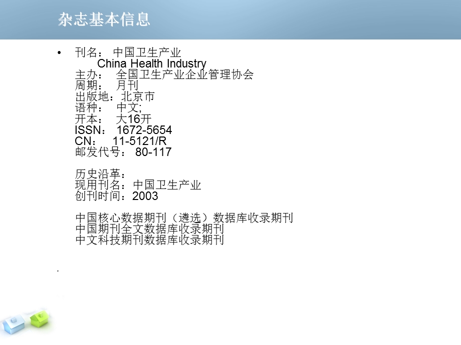 中国卫生产业编辑部简介.ppt_第3页