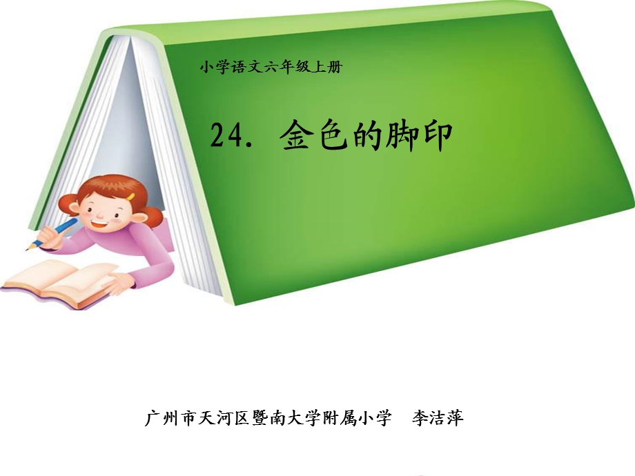 《金色的脚印》教学课件.ppt_第1页