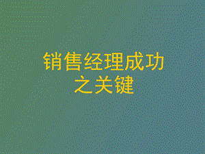 销售经理成功关键.ppt