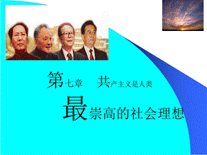 《马克思主义基本原理》第七章.ppt