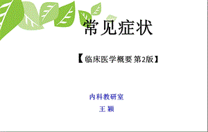 临床医学概要教学资料发热、发绀.ppt