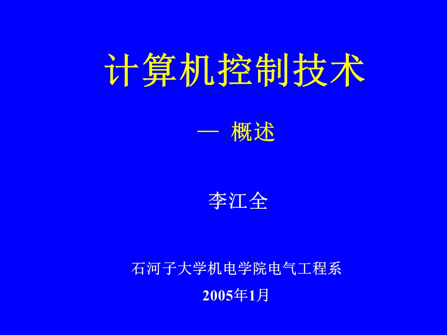 计算机控制系统概述.ppt_第1页