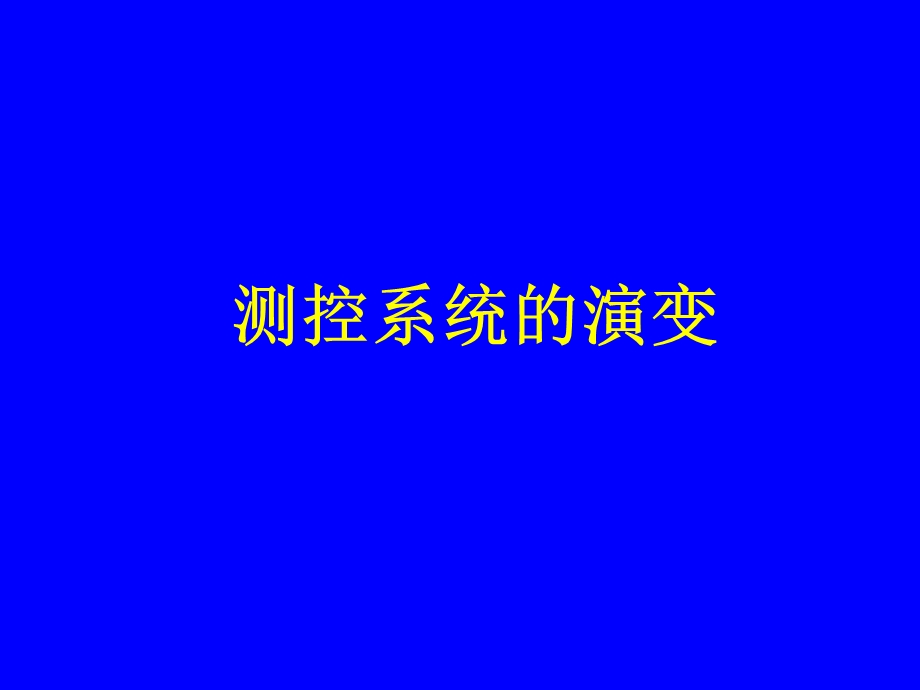 计算机控制系统概述.ppt_第2页