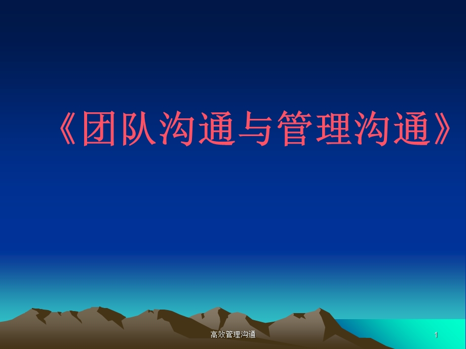 《团队沟通与管理沟通》.ppt_第1页