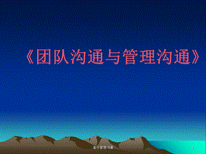 《团队沟通与管理沟通》.ppt