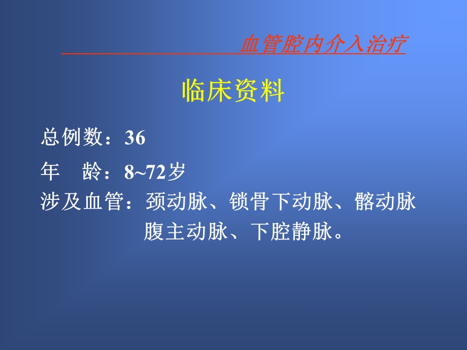 血管疾病的腔内介入治疗.ppt_第2页