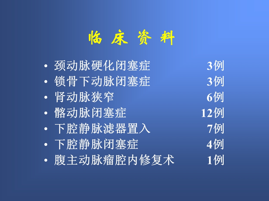 血管疾病的腔内介入治疗.ppt_第3页