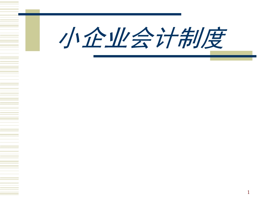 《金融工程学》小企业会计.ppt_第1页