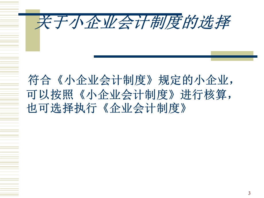 《金融工程学》小企业会计.ppt_第3页