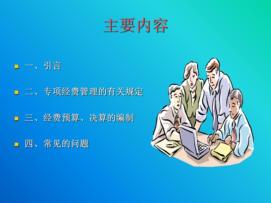 项目经费预决算编制.ppt_第2页