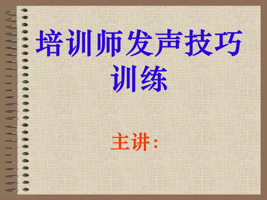 训师发声技巧的训练课件程ppt.ppt_第1页