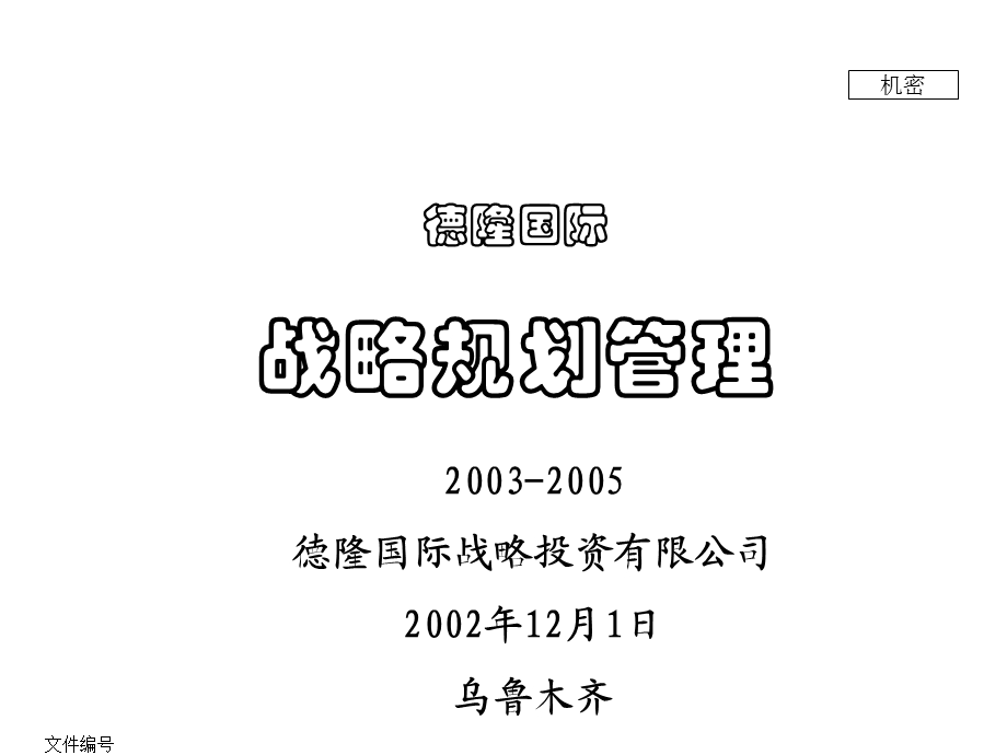 德隆的战略规划.ppt_第1页