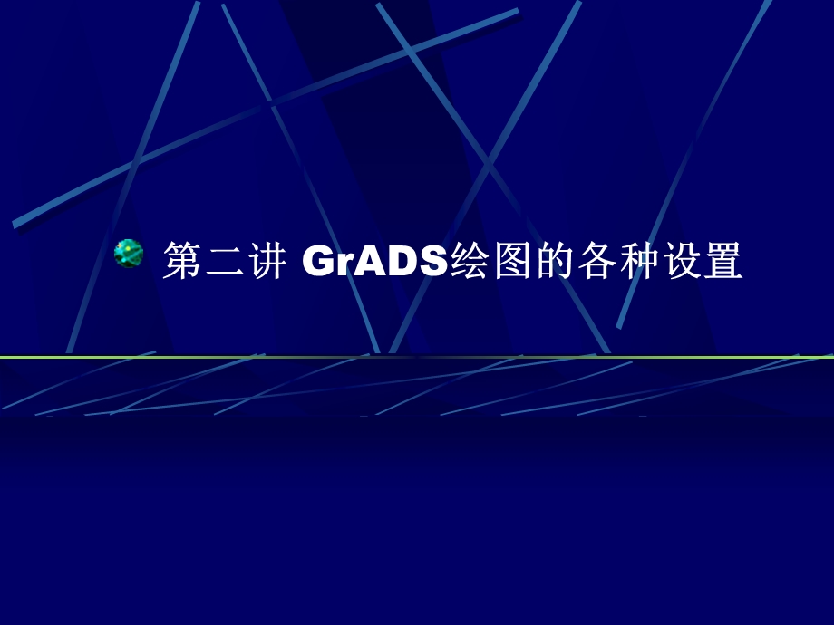 第二讲GrADS绘图的各种设置.ppt_第1页