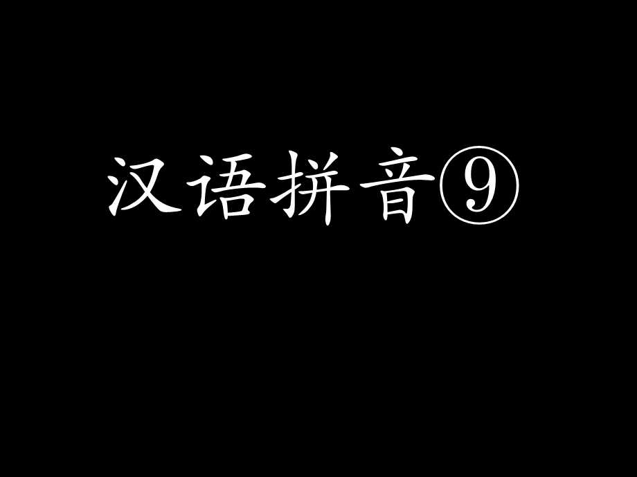 部编ai-ei-ui教学课件.ppt_第1页