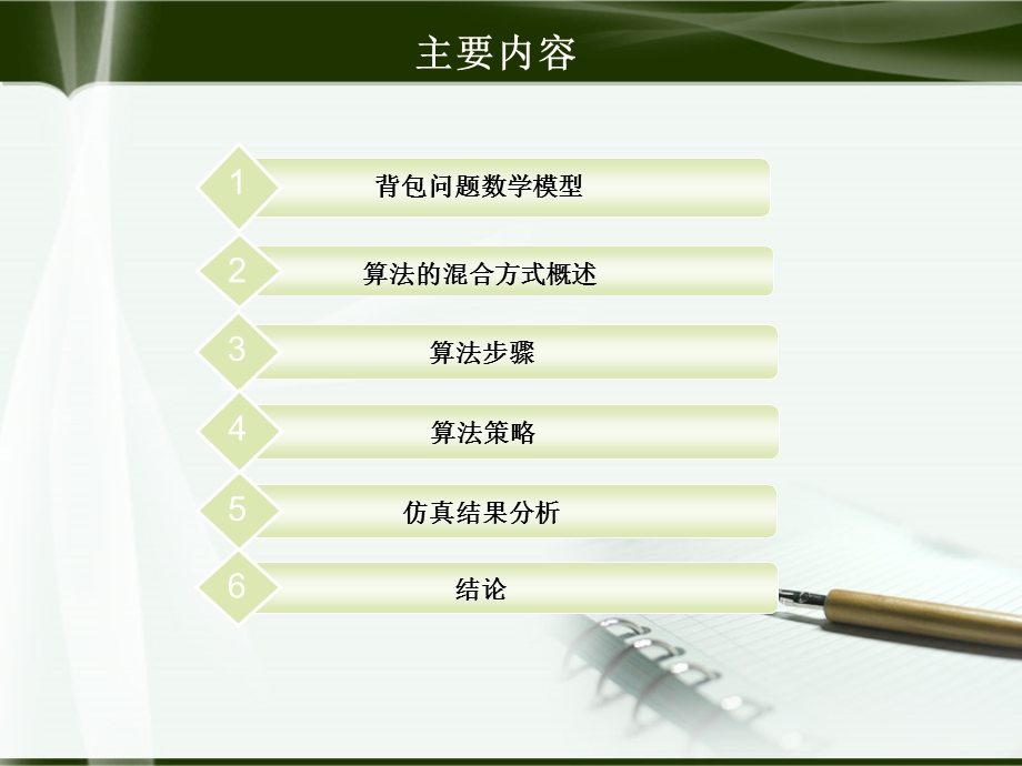 遗传蚁群算法解决背包问题.ppt_第3页