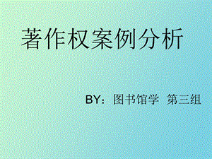 著作权案例分析.ppt