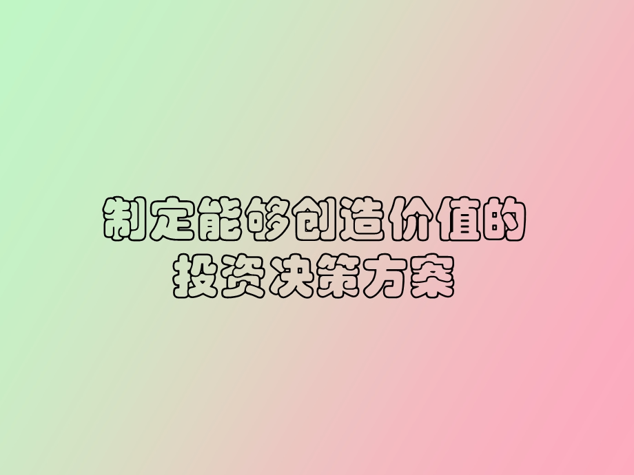 项目投资课件及作业.ppt_第1页