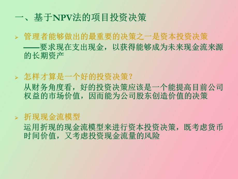 项目投资课件及作业.ppt_第2页