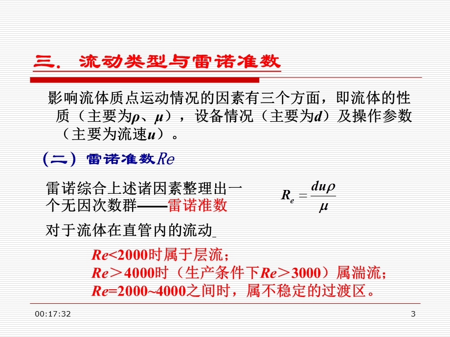 第1章流体流动与输送机械2.ppt_第3页