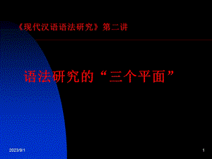 《现代汉语语法研究》第二讲.ppt